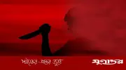 প্রেমঘটিত বিরোধে বাবা-ছেলে কুপিয়ে জখম, নাটোরে মামলা