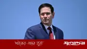চীনা নিষেধাজ্ঞা এড়িয়ে নতুন নামে ট্রাম্পের সঙ্গে বেইজিং সফরে রুবিও