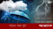 বৃষ্টির সময় নবীজির (সা.) আমল ও দোয়া: সুন্নাহ অনুসরণের গুরুত্ব