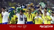 বিশ্বকাপের অলটাইম র্যাঙ্কিংয়ে শীর্ষে ব্রাজিল