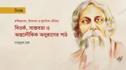 রবীন্দ্রনাথ কি সত্যিই ইসলামবিদ্বেষী ছিলেন? তথ্য-প্রমাণে মিলল জবাব