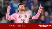 মেসি ম্যাজিকে ৮ গোলের থ্রিলারে জিতল মিয়ামি