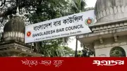 বার কাউন্সিলের এনরোলমেন্ট এমসিকিউ পরীক্ষা ১২ জুন