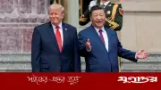 শি'র সঙ্গে বৈঠক 'দারুণ' হয়েছে: ট্রাম্প
