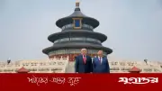 বৈঠক শেষে টেম্পল অব হেভেন পরিদর্শনে ট্রাম্প-শি