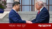 বেইজিংয়ে ট্রাম্প-শি বৈঠক: সম্পর্ক পুনর্বিন্যাসে ঐকমত্য