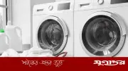 ওয়াশিং মেশিনে কাপড় ধুলে মাসিক বিদ্যুৎ বিল কত?