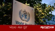 হান্টা ভাইরাসে আক্রান্ত ৮ জনের দেহে অ্যান্ডিজ ভাইরাস শনাক্ত: ডব্লিউএইচও