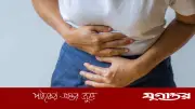 পেট ব্যথা উপেক্ষা নয়, হতে পারে গুরুতর রোগের সংকেত