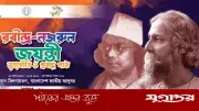 রবীন্দ্র-নজরুল জন্মবার্ষিকীতে নৃত্যগীতি ও প্রবন্ধপাঠ অনুষ্ঠিত