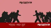 কেরানীগঞ্জে পশুর হাট টেন্ডার নিয়ে বিএনপি-এনসিপি সংঘর্ষ