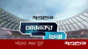 আজকের খেলা: আবাহনী-বসুন্ধরা কিংসের লড়াই, ইংলিশ প্রিমিয়ার লিগে অ্যাস্টন ভিলা-লিভারপুল
