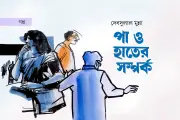 রোকনের পায়ের অসুখ: বাস্তব আর স্বপ্নের গল্প