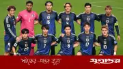 জাপান বিশ্বকাপ দল ঘোষণা: চমক তোমিয়াসু, বাদ মিতোমা