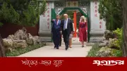 ঝংনানহাই বাগানে ট্রাম্প: চীনের গোপন ক্ষমতার কেন্দ্রে ঐতিহাসিক সফর