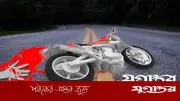ব্রাহ্মণবাড়িয়ায় ট্রাকচাপায় দুই মোটরসাইকেল আরোহী নিহত