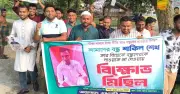 বন্ধুর বিয়েতে দাওয়াত না দেওয়ায় রাজবাড়ীতে তরুণদের বিক্ষোভ মিছিল