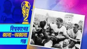 যুদ্ধবন্দী থেকে বিশ্বকাপ জয়ী অধিনায়ক ফ্রিটজ ওয়াল্টারের অবিশ্বাস্য গল্প