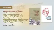 সাংবাদিকতার স্মৃতিকথা: ইতিহাসের এক ভিন্ন আয়না