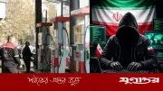 যুক্তরাষ্ট্রের গ্যাস মনিটরিং সিস্টেমে ইরানি হ্যাকারদের হামলা, তথ্য ফাঁস