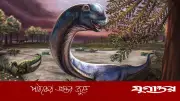 থাইল্যান্ডে ৯ হাতির ওজনের ডাইনোসর নাগাটাইটানের সন্ধান