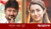 তৃষাকে উদয়নিধি স্ট্যালিনের ১২ কোটি টাকার সিনেমার প্রস্তাব