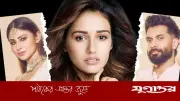 মৌনী-সুরজের বিচ্ছেদ: দিশা পাটানি কি দায়ী? রটনা নাকি সত্যি?