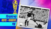 ধার করা জুতায় বিশ্বকাপে ১৩ গোলের কিংবদন্তি জাস্ট ফন্টেইন