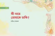 প্রথম আলোর কবিতা: কী নামে তোমাকে ডাকি?