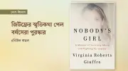 ভার্জিনিয়া জিউফ্রের স্মৃতিকথা ‘নোবডি’স গার্ল’ ব্রিটিশ বুক অ্যাওয়ার্ডসে ‘বুক অব দ্য ইয়ার’