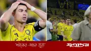 ফাইনালে হেরে রুপার পদক নিতে গেলেন না রোনালদো