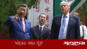 থুসিডিডিস ফাঁদ: চীন-যুক্তরাষ্ট্র যুদ্ধের ঝুঁকি কতটা?