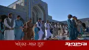 ঈদুল আজহা ২৭ মে আফগানিস্তানে, তারিখ ঘোষণা