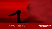 প্রকাশ্যে হত্যার ঘোষণা দিয়ে যুবককে ছুরিকাঘাতে খুন, চোরাকারবারিদের সন্দেহের শিকার
