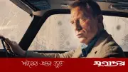 নতুন জেমস বন্ডের খোঁজে অডিশন শুরু, কে হচ্ছেন পরবর্তী গুপ্তচর