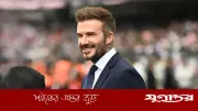 প্রথম ব্রিটিশ বিলিয়নিয়ার ক্রীড়াবিদ ডেভিড বেকহ্যাম