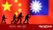 ৫ বছরের মধ্যে তাইওয়ানে হামলার আশঙ্কা ট্রাম্পের উপদেষ্টাদের