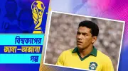 ব্রাজিলের কফিতে গলা আটকে চিলির কোচের রান্নাঘরের কৌশল