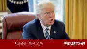 ইরান ইস্যুতে জাতীয় নিরাপত্তা দলের সঙ্গে ট্রাম্পের বৈঠক