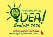 নবায়নযোগ্য জ্বালানি আইডিয়া কনটেস্ট ২০২৬ ঘোষণা টিআইবির