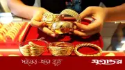 দেড় মাসের মধ্যে সর্বনিম্ন স্বর্ণের দাম, কিছুটা বেড়েছে