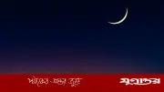 বাংলাদেশে ২৮ মে পবিত্র ঈদুল আজহা উদযাপিত হবে