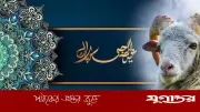 ইবরাহিম ও ইসমাইলের কুরবানি: ত্যাগের অমর ইতিহাস