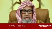 জিলহজ মাসের প্রথম দশকে নেক আমলের আহ্বান সৌদি গ্র্যান্ড মুফতির