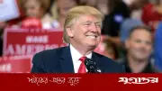 ইরানের সঙ্গে পারমাণবিক চুক্তির ‘খুব ভালো সম্ভাবনা’ আছে: ট্রাম্প