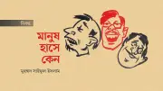 হাসির রহস্য: কেন মানুষ হাসে? দার্শনিক ও বৈজ্ঞানিক বিশ্লেষণ