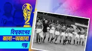 উত্তর কোরিয়ার বিশ্বকাপ রূপকথা: ইতিহাসের পাতায় এক বিস্ময়