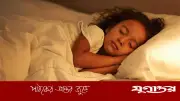 শিশুদের ঘুম কম হলে যেসব গুরুতর ক্ষতি হতে পারে