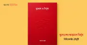 মুখোশ ও নির্মুখ: অস্তিত্বের দ্বৈততার কাব্যিক অন্বেষণ