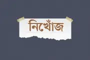 দিনাজপুরে নিখোঁজের তিন দিন পরও সন্ধান মেলেনি ব্যক্তির